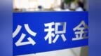 河南两市发布公积金重要调整