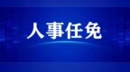 南阳市最新人事任免