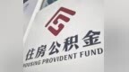 装修、物业费可提，租房用不再设收入门槛！住房公积金新规解读