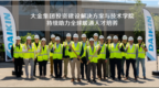 大金集团投资建设解决方案与技术学院，持续助力全球暖通人才培养