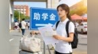 @准大学生，这些资助政策请查收
