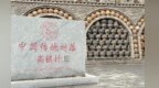 邀请景德镇专家实地“问诊”　甘肃华亭安口窑重焕光彩