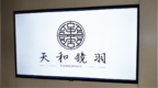 高新区企业天和镜羽多部AI短剧登顶全球榜单 数字文化出海跑出加速度