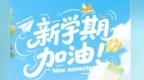 永昌网评丨金秋启新程　逐梦向未来
