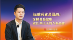 汉维药业葛潇阳: 深耕骨骼健康 做长期主义的专业品牌