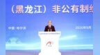 2026年中国（黑龙江）非公有制经济发展论坛在哈尔滨开幕