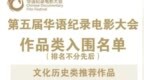 第五届华语纪录电影大会作品类及单项类入围名单公布