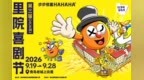 凤凰专题|把笑声留在老城！第三届（2026）里院喜剧节闭幕