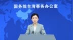福建舰副舰长邀台湾小朋友统一后登舰参观，国台办回应