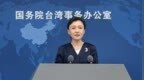 国台办：坚决反对“台独”分裂符合中美共同利益