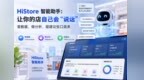 HiStore对接Workbuddy打造智能助手：查订单、盘库存、做复盘张口就来