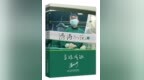 十年淬炼，百炼成钢｜胡涛教授新作《涛涛不绝二——百炼成钢》正式出版