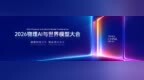 2026物理AI与世界模型大会将在南京举行