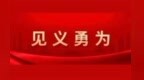 全国见义勇为勇士榜发布　甘肃金塔两人上榜