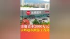 注册资本2000万元 永辉超市拟落子青岛
