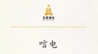 上海玉佛禅寺致唁电悼念楼宇烈先生