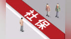 一站式服务进园区 西海岸新区多部门联动送社保政策