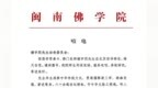 闽南佛学院致唁电悼念楼宇烈先生