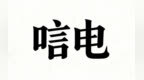 厦门大学历史与文化遗产学院王荣国致唁函悼念楼宇烈教授