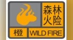 珠海全市森林火险预警信号升级为橙色