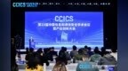 第23届中国信息和通信安全学术会议在长春成功举办