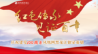红色传承 见证百年