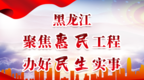 黑龙江：聚焦惠民工程 办好民生实事