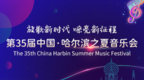 凤凰专题：第35届中国·哈尔滨之夏音乐会