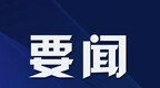 黑龙江省成立省基层治理领导小组