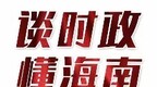 談政事(65)│海南8市縣6人被查1人被雙開33人被處分 建設清廉自貿港豈容暗腐滋生 