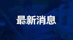 徐州警方破獲新型特大傳銷案 涉案金額達10億元