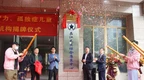 昌江首家特殊兒童康復中心正式揭牌成立