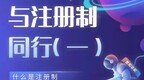 与注册制同行(一)
