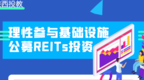 理性参与基础设施公募