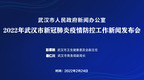 [凤凰网湖北风直播]武汉市召开2022年新冠疫情防控工作新闻发布会（2月24日）