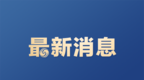 徐州第三輪集中供地掛牌10宗商品房地塊起價66.4億元