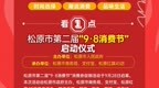 一图读懂|2022第二届吉林“9·8消费节”系列报道—松原