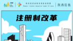 陕西投教：注册制改革