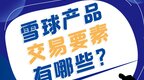 陕西投教：雪球产品交易要素有哪些？