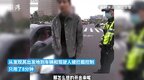 杭州一男子發朋友圈炫耀無證駕駛被舉報 交警8分鐘攔截