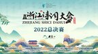 品味浙風宋韻！《浙江詩詞大會》（2022）總決賽圓滿收官