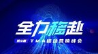 全力“移”赴，第9届TMA移动营销盛典圆满收官！