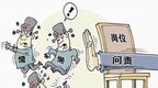 宣城公布干部作风突出问题投诉举报方式
