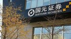 前董事长被带走调查！国元证券回应