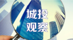 淮南城投投资7亿中期票据即将到期付息 票面利率4.89%