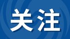 全国重点 安徽两地成功入选！