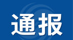 安徽一正厅级干部被查！