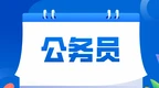 芜湖市2023年公务员招录考试资格复审安排公布！