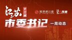 江蘇各地市委書記的一周動態（4.10-4.16）