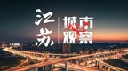 連云港市委書記馬士光：為中國式現代化新實踐提供堅強保證